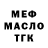 МЕФ кристаллы Take Tagaev